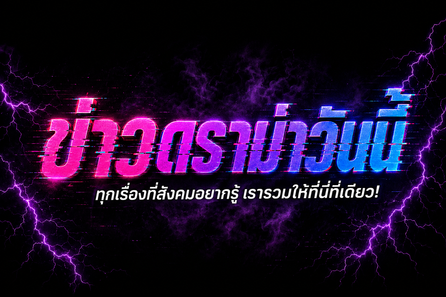 ข่าวดราม่าวันนี้ - ทุกเรื่องที่สังคมอยากรู้