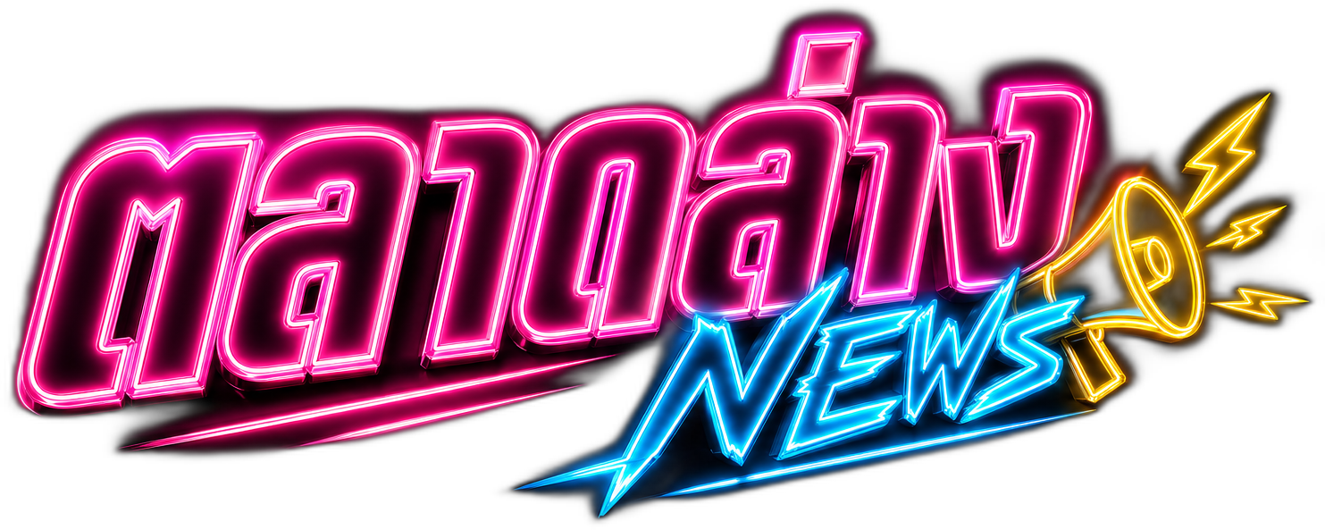 ตลาดล่างนิวส์