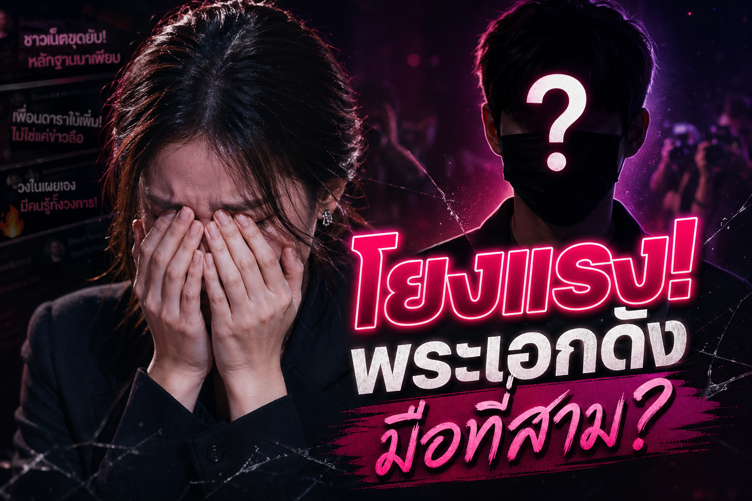 โยงแรง! พระเอกดัง มือที่สาม?