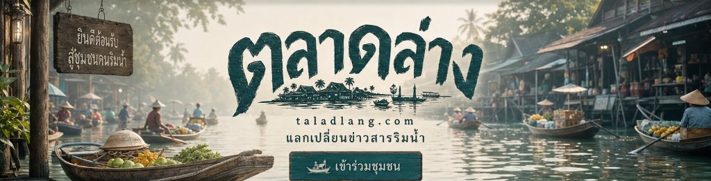 ตลาดน้ำยามเช้า ตลาดล่าง