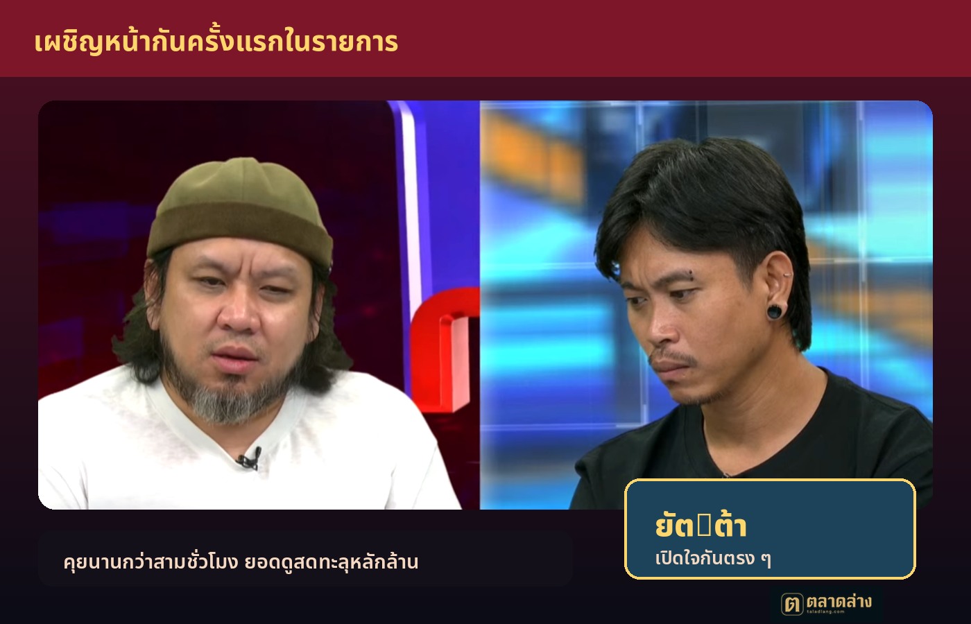 ยัตและต้าเผชิญหน้ากันในรายการโหนกระแส