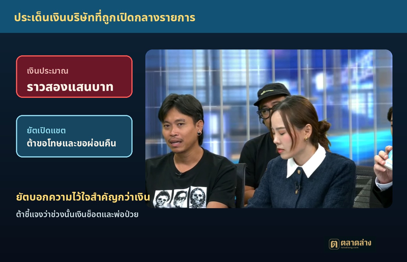 ภาพรายการโหนกระแสขณะเปิดปมเงินบริษัทประมาณสองแสนบาท